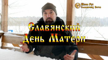 Мать Сыра Земля. Славянский День Матери.