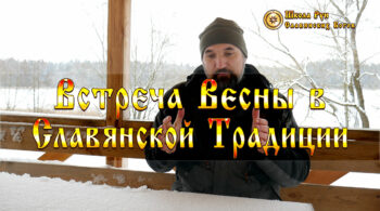 Встреча Весны в Славянской Традиции