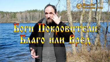 Боги Покровители. Благо или Вред?