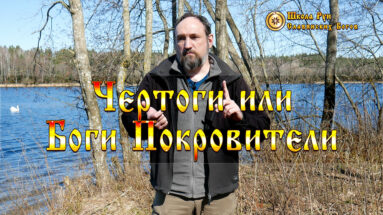Чертоги или Боги Покровители. В чем Разница