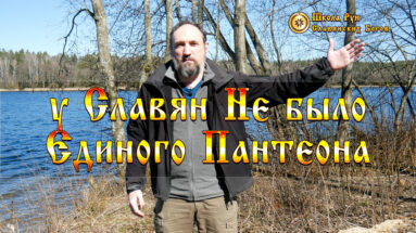 Почему у Славян НЕ было Единого Пантеона
