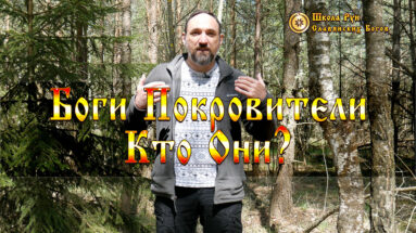 Как Узнать Своих Богов Покровителей. Кто Они?