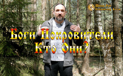 Как Узнать Своих Богов Покровителей. Кто Они?