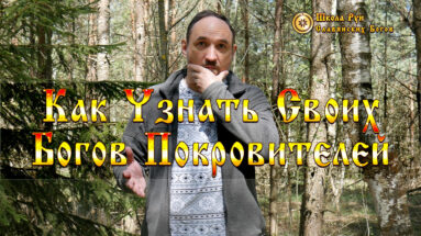 Как Узнать Своих Богов Покровителей.