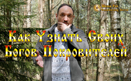 Как Узнать Своих Богов Покровителей.