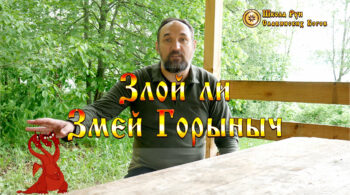 Злой ли Змей Горыныч