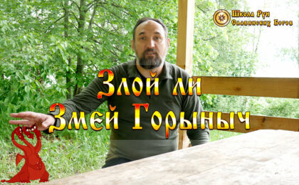 Злой ли Змей Горыныч