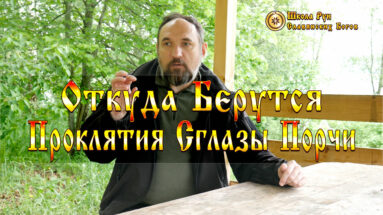Откуда Берутся Проклятия Сглазы и Порчи