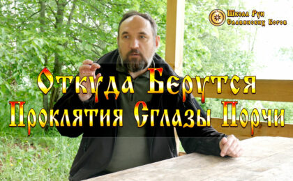 Откуда Берутся Проклятия Сглазы и Порчи