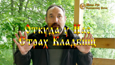 Откуда у Нас Страх Кладбищ