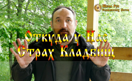 Откуда у Нас Страх Кладбищ