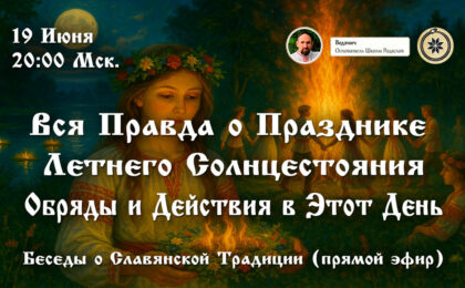 Обряды и Действия на Празднике Летнего Солнцестояния. Беседы о Славянской Традиции.