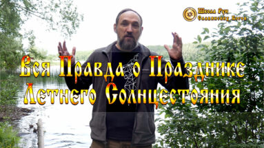 Вся Правда о Празднике Летнего Солнцестояния