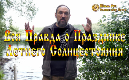 Вся Правда о Празднике Летнего Солнцестояния