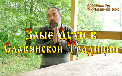 Злые Духи в Славянской Традиции