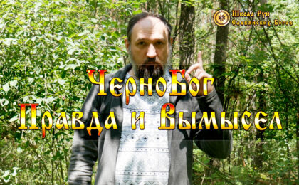 ЧерноБог Правда и Вымысел