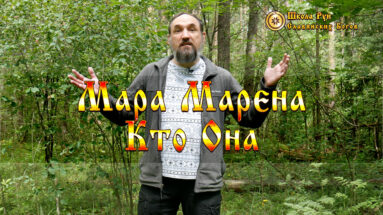 Мара Марена Кто Она