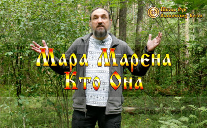Мара Марена Кто Она