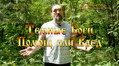 Темные Боги Славян Помощь или Вред