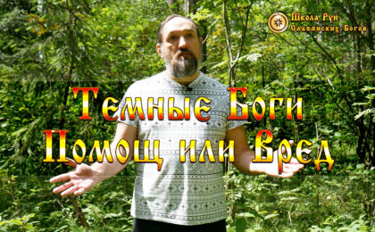 Темные Боги Славян Помощь или Вред