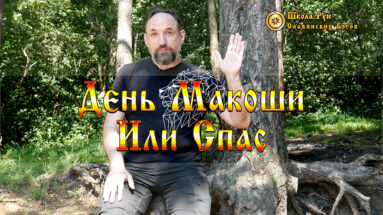 День Макоши или Спас. Очередная Подмена Праздников?