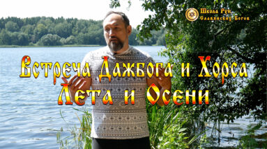 Встреча Дажбога и Хорса. Встреча Лета и Осени. Забытые Праздники Славян.