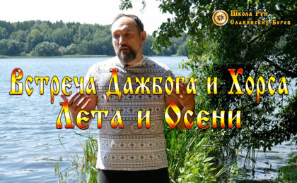 Встреча Дажбога и Хорса. Встреча Лета и Осени. Забытые Праздники Славян.