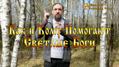 Как и Кому Помогают Светлые Боги