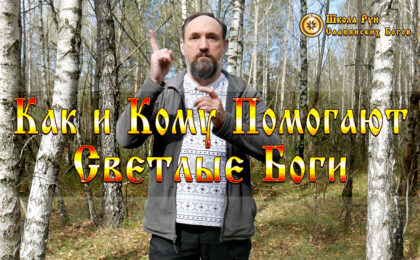 Как и Кому Помогают Светлые Боги