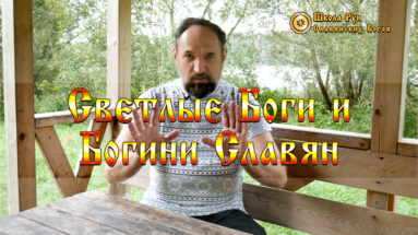 Светлые Боги и Богини Славян.
