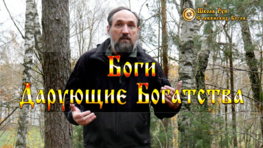 Боги Дарующие Богатства