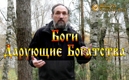Боги Дарующие Богатства