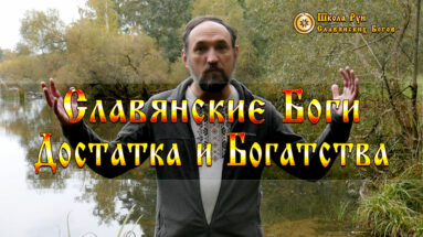 Славянские Боги Достатка и Богатства
