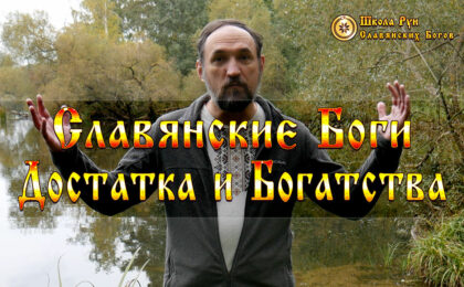 Славянские Боги Достатка и Богатства