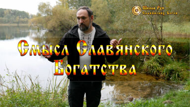 Смысл Славянского Богатства