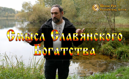 Смысл Славянского Богатства