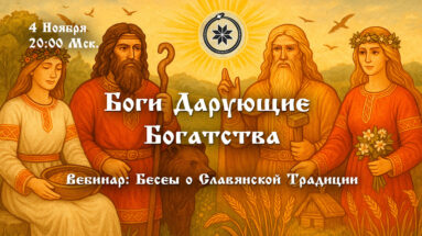 Вебинар: Боги Дарующие Богатства
