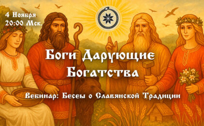 Вебинар: Боги Дарующие Богатства