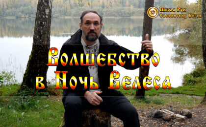 Волшебство в Ночь Велеса