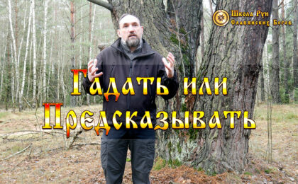Гадать или Предсказывать в Чем Разница