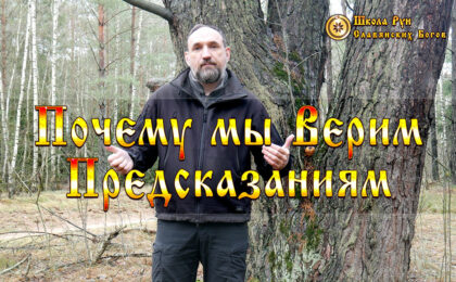 Почему мы Верим Предсказаниям