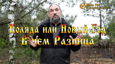 Коляда или Новый Год. В чем Разница