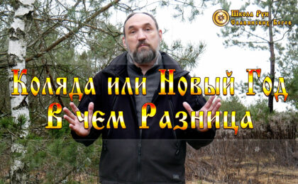Коляда или Новый Год. В чем Разница