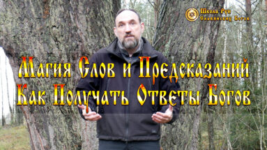 Магия Слов и Предсказаний. Как Получать Ответы Богов
