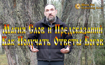 Магия Слов и Предсказаний. Как Получать Ответы Богов