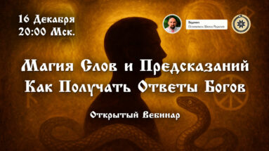 Вебинар: Магия Слов и Предсказаний. Как Получать Ответы Богов.