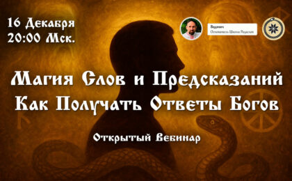 Вебинар: Магия Слов и Предсказаний. Как Получать Ответы Богов.
