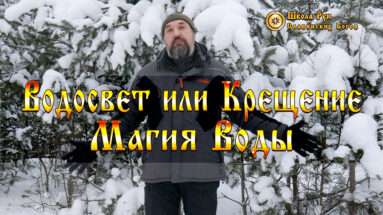 Крещение или Водосвет - Магия Воды.