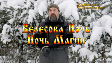 Велесова Ночь - Ночь Магии