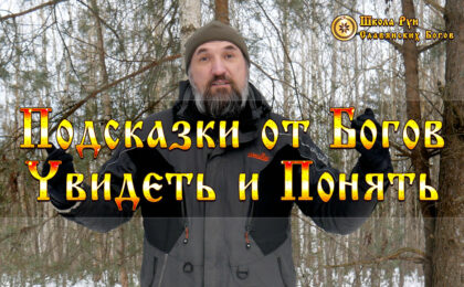 Подсказки от Богов Увидеть и Понять.